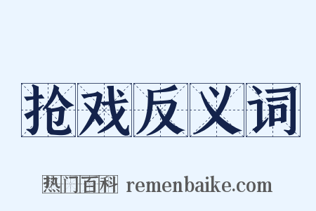 抢戏反义词是什么意思的图片